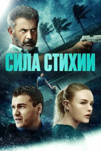 Смотреть увлекательный онлайн фильм Сила стихии / Force of Nature Смотреть увлекательный онлайн фильм Сила стихии / Force of Nature