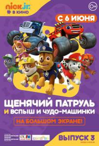 Фильм Щенячий патруль и Вспыш и чудо-машинки Paw Patrol 3 смотреть онлайн Фильм Щенячий патруль и Вспыш и чудо-машинки Paw Patrol 3 смотреть онлайн