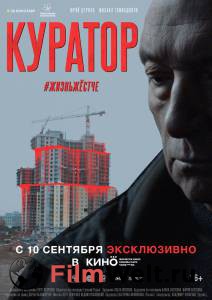 Смотреть онлайн фильм Куратор Смотреть онлайн фильм Куратор
