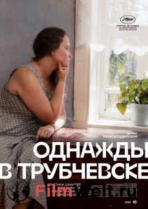 Смотреть кинофильм Однажды в Трубчевске / (2019) бесплатно онлайн Смотреть кинофильм Однажды в Трубчевске / (2019) бесплатно онлайн