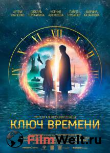 Смотреть кинофильм Ключ времени - Ключ времени - 2019 бесплатно онлайн Смотреть кинофильм Ключ времени - Ключ времени - 2019 бесплатно онлайн