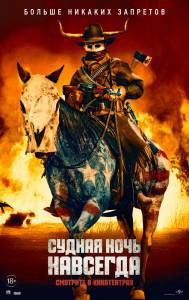 Бесплатный онлайн фильм Судная ночь навсегда (2020) The Forever Purge () Бесплатный онлайн фильм Судная ночь навсегда (2020) The Forever Purge ()
