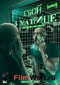 Смотреть фильм онлайн Сбой в матрице (2021) A Glitch in the Matrix бесплатно