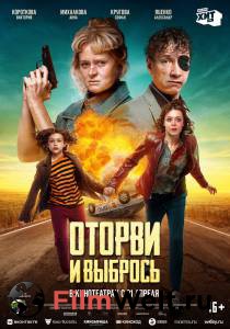 онлайн кадр Оторви и выбрось (2021) 2021 онлайн кадр из фильма