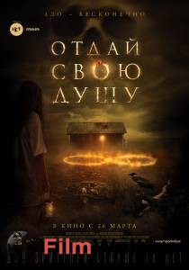Фильм онлайн Отдай свою душу / 2019 бесплатно в HD Фильм онлайн Отдай свою душу / 2019 бесплатно в HD