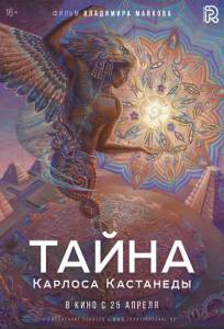 Смотреть фильм онлайн Тайна Карлоса Кастанеды - (2018) бесплатно Смотреть фильм онлайн Тайна Карлоса Кастанеды - (2018) бесплатно