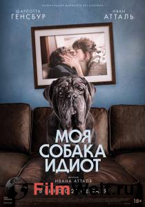 Кино Моя собака Идиот - Mon chien Stupide смотреть онлайн бесплатно