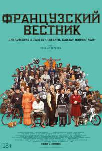 Смотреть фильм Французский вестник. Приложение к газете «Либерти. Канзас ивнинг сан» (2021) The French Dispatch online Смотреть фильм Французский вестник. Приложение к газете «Либерти. Канзас ивнинг сан» (2021) The French Dispatch online
