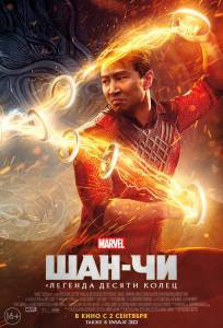 Бесплатный онлайн фильм Шан-Чи и легенда десяти колец (2021)