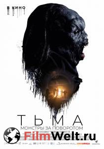 Смотреть фильм Тьма: Монстры за поворотом (2020) бесплатно