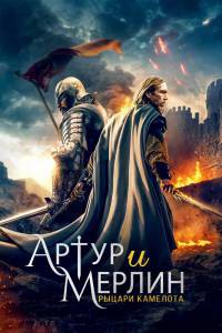 Смотреть фильм Артур и Мерлин: Рыцари Камелота