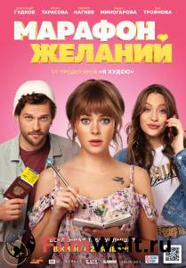 Кинофильм Марафон желаний Марафон желаний онлайн без регистрации Кинофильм Марафон желаний Марафон желаний онлайн без регистрации