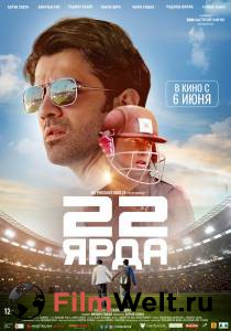Бесплатный фильм 22 ярда 22 Yards (2019) Бесплатный фильм 22 ярда 22 Yards (2019)