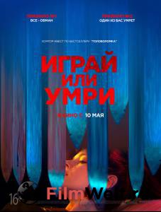 онлайн кадр Играй или умри 2019 онлайн кадр из фильма