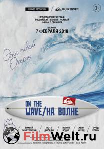 онлайн кадр На волне 2019 онлайн кадр из фильма