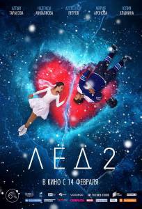 Лёд 2 / Лёд 2 смотреть онлайн Лёд 2 / Лёд 2 смотреть онлайн