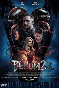 Смотреть фильм Веном 2 (2021) - Venom: Let There Be Carnage - 2021 онлайн Смотреть фильм Веном 2 (2021) - Venom: Let There Be Carnage - 2021 онлайн