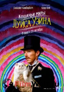Фильм онлайн Кошачьи миры Луиса Уэйна (2021) бесплатно в HD Фильм онлайн Кошачьи миры Луиса Уэйна (2021) бесплатно в HD