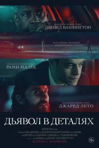 Фильм онлайн Дьявол в деталях / без регистрации Фильм онлайн Дьявол в деталях / без регистрации