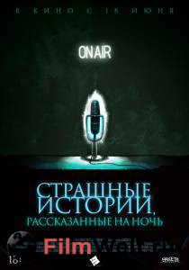 Фильм онлайн Страшные истории, рассказанные на ночь / A Night of Horror: Nightmare Radio / бесплатно Фильм онлайн Страшные истории, рассказанные на ночь / A Night of Horror: Nightmare Radio / бесплатно