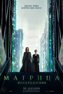 Смотреть увлекательный фильм Матрица: Воскрешение (2021) / The Matrix Resurrections / (2021) онлайн