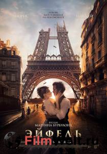 Смотреть интересный фильм Эйфель (2021) - Eiffel - онлайн