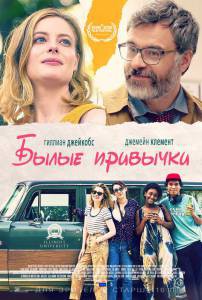 Бесплатный онлайн фильм Былые привычки / I Used to Go Here / Бесплатный онлайн фильм Былые привычки / I Used to Go Here /