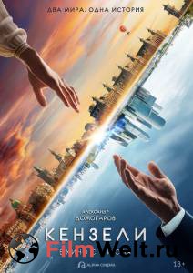 онлайн кадр Кензели (2020) онлайн кадр из фильма