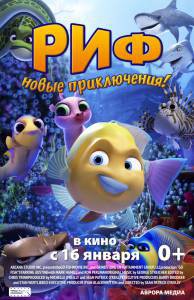 Смотреть фильм Риф. Новые приключения - Go Fish онлайн Смотреть фильм Риф. Новые приключения - Go Fish онлайн