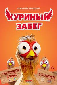 Смотреть кинофильм Куриный забег (2020) бесплатно онлайн