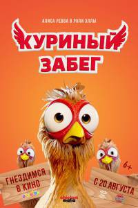 онлайн кадр Куриный забег 2020 онлайн кадр из фильма