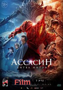 Ассасин: Битва миров (2021) - Ci sha xiao shuo jia - онлайн фильм бесплатно Ассасин: Битва миров (2021) - Ci sha xiao shuo jia - онлайн фильм бесплатно