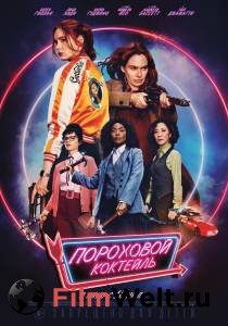 Фильм Пороховой коктейль (2021) () смотреть онлайн Фильм Пороховой коктейль (2021) () смотреть онлайн