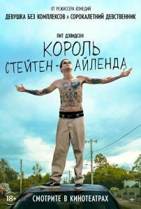 Смотреть увлекательный фильм Король Стейтен-Айленда онлайн Смотреть увлекательный фильм Король Стейтен-Айленда онлайн