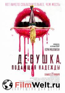 Смотреть кинофильм Девушка, подающая надежды / Promising Young Woman онлайн Смотреть кинофильм Девушка, подающая надежды / Promising Young Woman онлайн