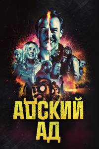 онлайн кадр Адский ад (2020) 2020 онлайн кадр из фильма