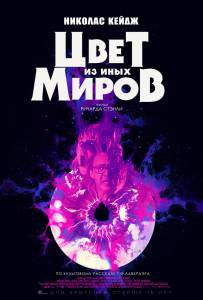 онлайн кадр Цвет из иных миров 2019 онлайн кадр из фильма