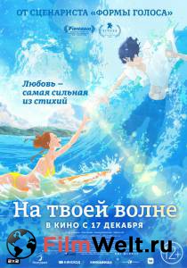 Фильм онлайн На твоей волне - Kimi to, nami ni noretara - () бесплатно в HD Фильм онлайн На твоей волне - Kimi to, nami ni noretara - () бесплатно в HD