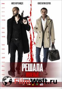 Смотреть онлайн фильм Решала. Нулевые Решала. Нулевые Смотреть онлайн фильм Решала. Нулевые Решала. Нулевые