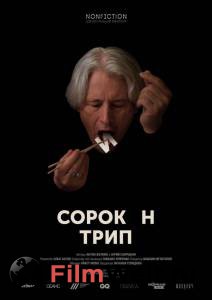 онлайн кадр Сорокин трип 2019 онлайн кадр из фильма