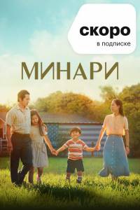 Смотреть фильм онлайн Минари - 2020 бесплатно Смотреть фильм онлайн Минари - 2020 бесплатно