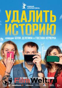 Фильм Удалить историю - Effacer l'historique смотреть онлайн Фильм Удалить историю - Effacer l'historique смотреть онлайн