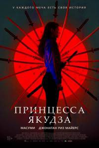 Смотреть онлайн Принцесса якудза (2021) - Смотреть онлайн Принцесса якудза (2021) -