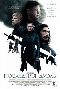 онлайн кадр Последняя дуэль (2021) онлайн кадр из фильма