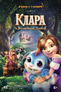 онлайн кадр Клара и волшебный дракон 2019 онлайн кадр из фильма