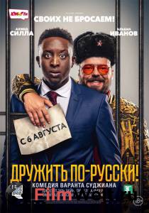 Смотреть онлайн Дружить по-русски! - (2019) Смотреть онлайн Дружить по-русски! - (2019)