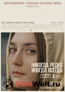 Бесплатный онлайн фильм Никогда, редко, иногда, всегда / Never Rarely Sometimes Always Бесплатный онлайн фильм Никогда, редко, иногда, всегда / Never Rarely Sometimes Always