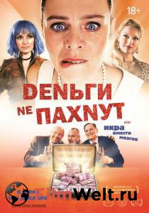 Бесплатный фильм Деньги не пахнут Бесплатный фильм Деньги не пахнут