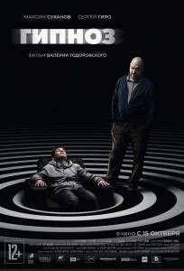 Бесплатный фильм Гипноз Бесплатный фильм Гипноз