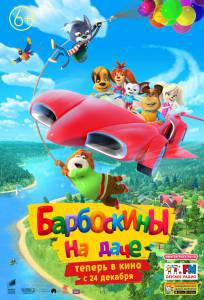 Кинофильм Барбоскины на даче Барбоскины на даче онлайн без регистрации Кинофильм Барбоскины на даче Барбоскины на даче онлайн без регистрации